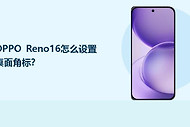 OPPO Reno16怎么设置桌面角标？