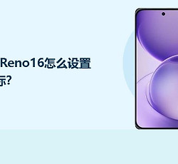OPPO Reno16怎么设置桌面角标？