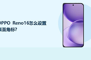 OPPO Reno16怎么设置桌面角标？