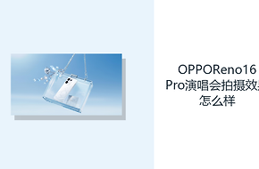 OPPOReno16Pro演唱会拍摄效果怎么样？长焦OIS方便远景取景