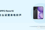 OPPO Reno16怎么设置来电铃声？
