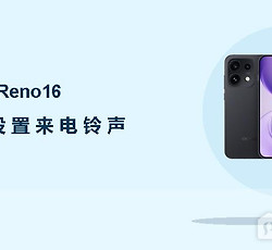 OPPO Reno16怎么设置来电铃声？