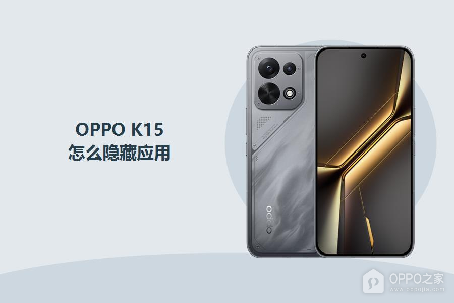 OPPO K15怎么隐藏应用？