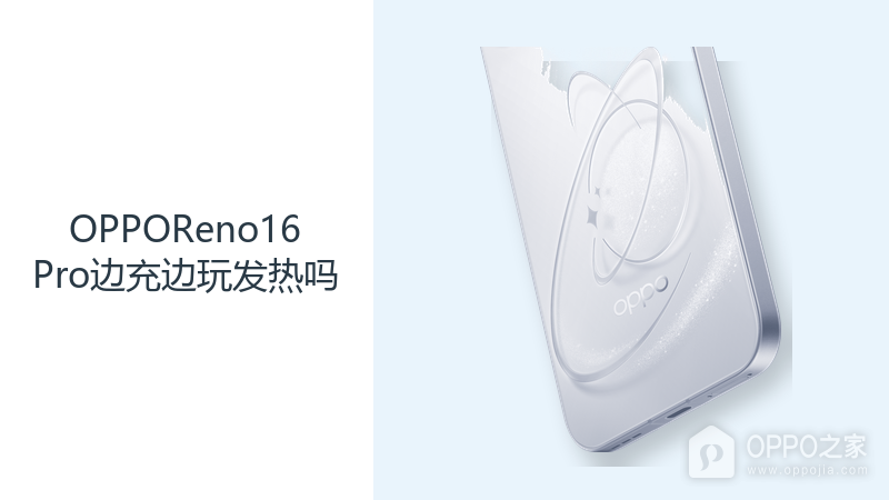 OPPOReno16Pro边充边玩发热吗?高负载与充电会叠加热量