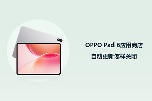 OPPO Pad 6应用商店自动更新怎样关闭？