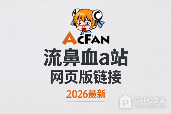 acfun鼻血版在线登录网址 流鼻血a站网页版链接最新2026