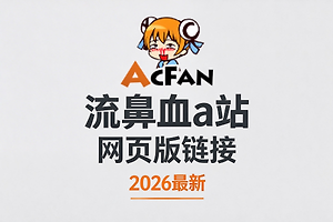 acfun鼻血版在线登录网址 流鼻血a站网页版链接最新2026