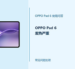 OPPO Pad 6发热严重怎么办？平板温度过高处理方法