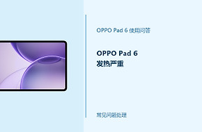 OPPO Pad 6发热严重怎么办？平板温度过高处理方法