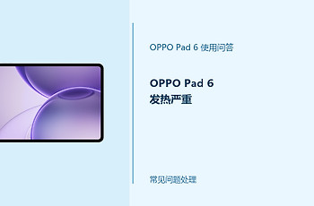 OPPO Pad 6发热严重怎么办？平板温度过高处理方法