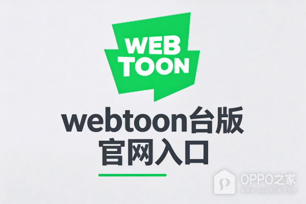 webtoon台版官网入口 台版webtoon网页版进入地址