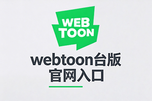 webtoon台版官网入口 台版webtoon网页版进入地址