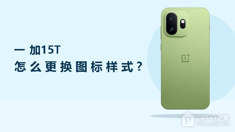一加15T怎么更换图标样式？