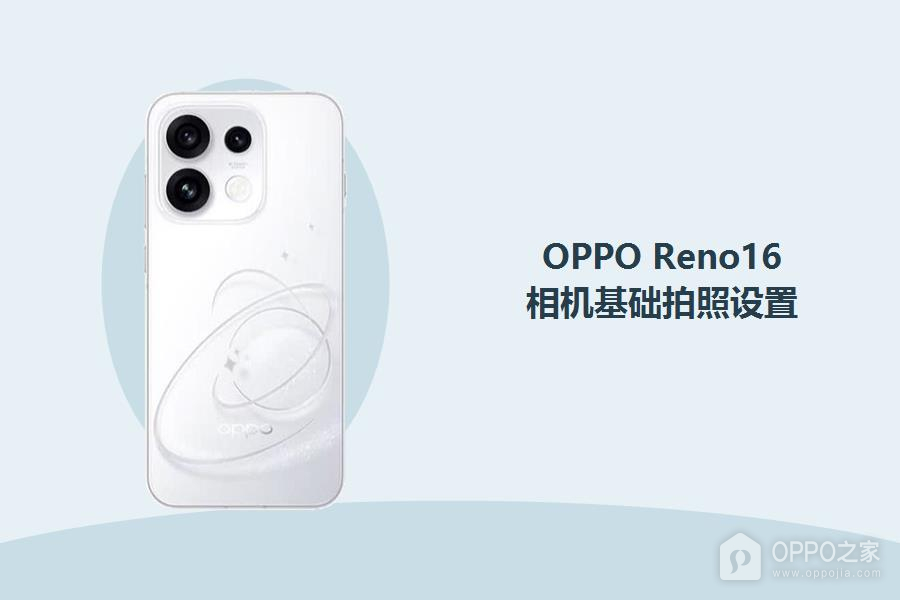 OPPO Reno16相机基础拍照怎么设置？
