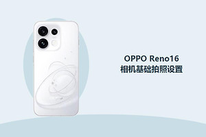 OPPO Reno16相机基础拍照怎么设置？