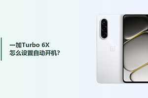 一加Turbo 6X怎么设置自动开机？