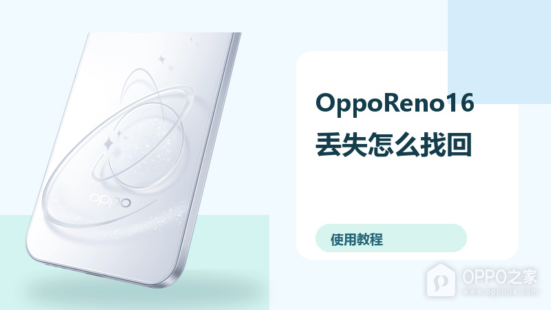 OppoReno16丢失怎么找回？定位保护方法分享
