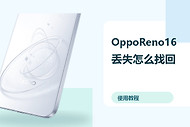 OppoReno16丢失怎么找回？定位保护方法分享