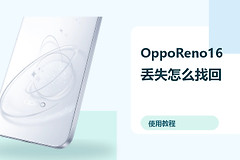 OppoReno16丢失怎么找回？定位保护方法分享