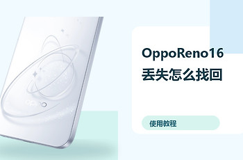 OppoReno16丢失怎么找回？定位保护方法分享