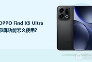 OPPO Find X9 Ultra录屏功能怎么使用？