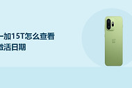 一加15T怎么查看激活日期？