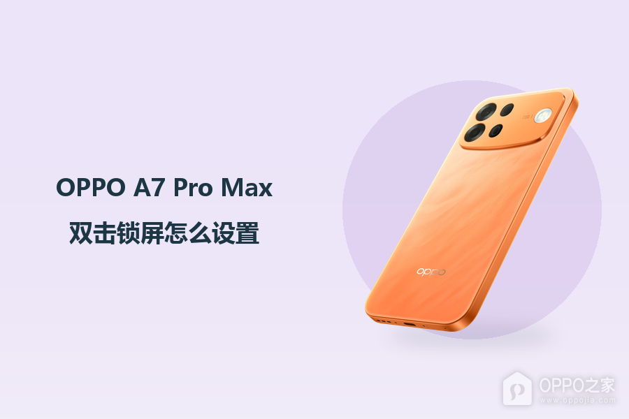 OPPO A7 Pro Max双击锁屏怎么设置？