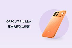 OPPO A7 Pro Max双击锁屏怎么设置？