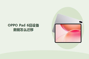 OPPO Pad 6旧设备数据怎么迁移？