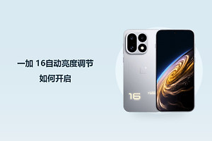 一加 16自动亮度调节如何开启？