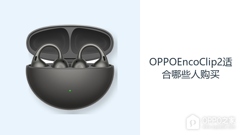 OPPOEncoClip2适合哪些人购买?开放耳夹满足轻量日常听音