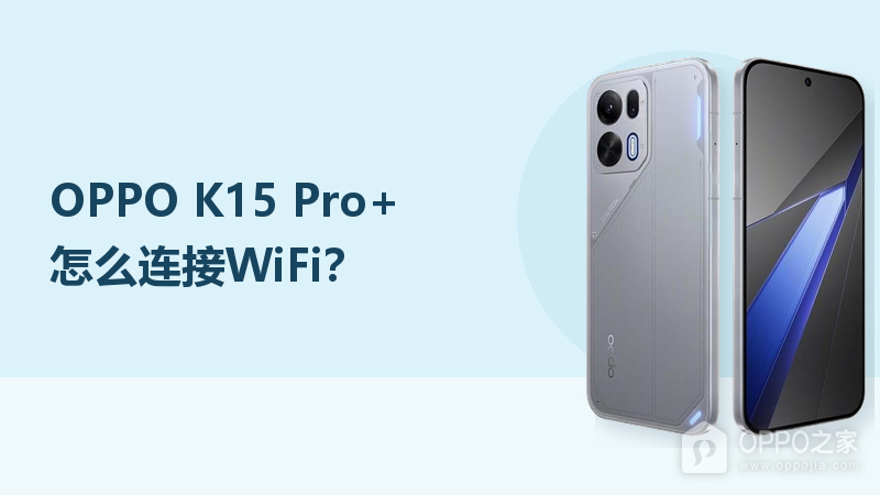 OPPO K15 Pro+怎么连接WiFi?