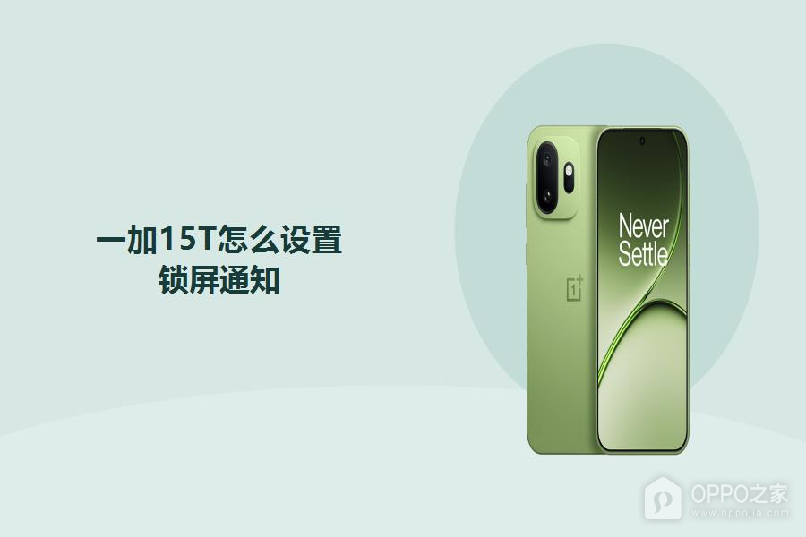 一加15T怎么设置锁屏通知?