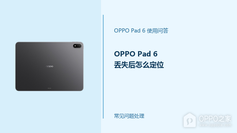 OPPO Pad 6丢失后怎么定位？查找设备处理步骤