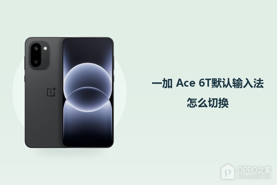 一加 Ace 6T默认输入法怎么切换?