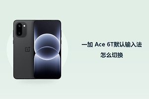 一加 Ace 6T默认输入法怎么切换？