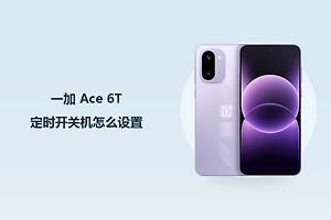 一加 Ace 6T定时开关机怎么设置？
