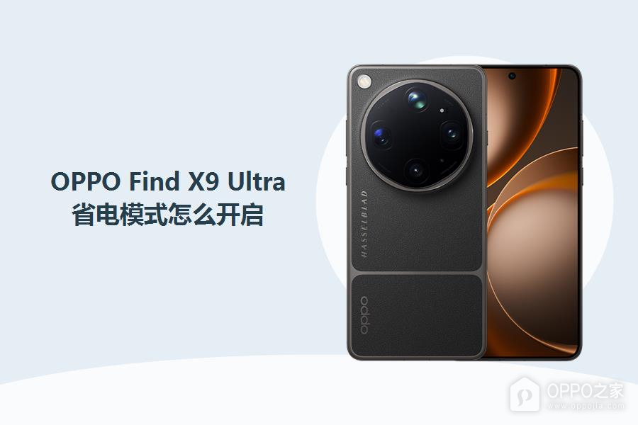 OPPO Find X9 Ultra怎么开启省电模式？
