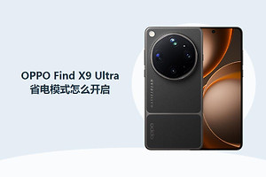 OPPO Find X9 Ultra怎么开启省电模式？