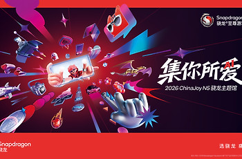 高通官宣2026ChinaJoy骁龙主题馆：7月31日至8月3日亮相N5