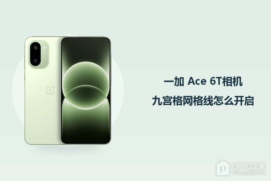 一加 Ace 6T相机九宫格网格线怎么开启?