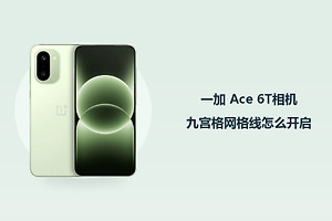 一加 Ace 6T相机九宫格网格线怎么开启？
