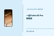 一加Turbo 6X Pro耗电快怎么办？这几项设置要留意