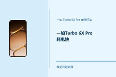 一加Turbo 6X Pro耗电快怎么办？这几项设置要留意