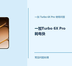 一加Turbo 6X Pro耗电快怎么办？这几项设置要留意