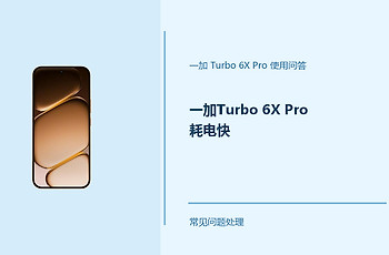 一加Turbo 6X Pro耗电快怎么办？这几项设置要留意