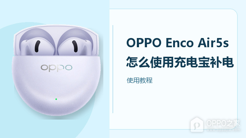 OPPO Enco Air5s怎么使用充电宝充电？