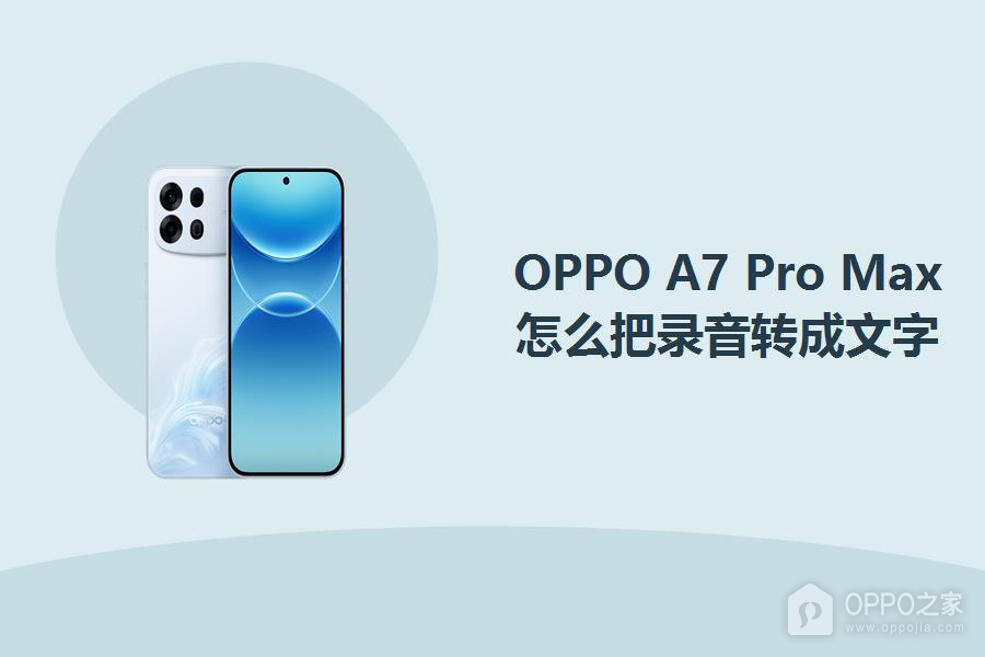 OPPO A7 Pro Max怎么把录音转成文字?