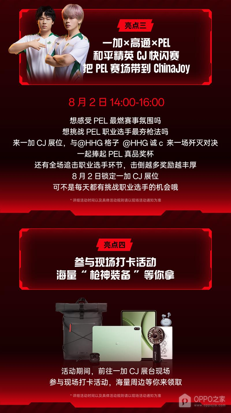 一加手机公布2026 ChinaJoy七项现场活动:PEL快闪赛、互动挑战与专属福利
