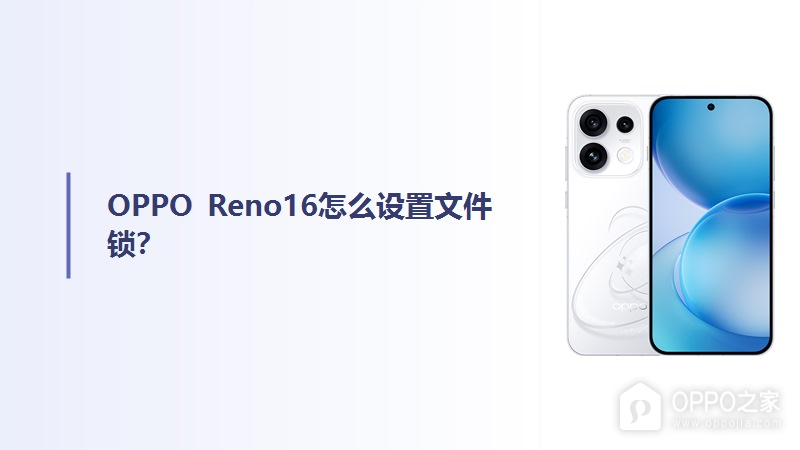 OPPO Reno16怎么设置文件锁？